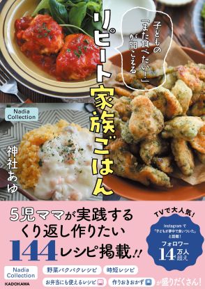 5児ママ、料理家・神社あゆ初のレシピ本　 子どもの苦手を克服・たくさん食べるコツとは？