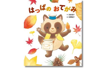 動物たちの手紙が織りなす「美しい秋」の絵本『はっぱの おてがみ』発売