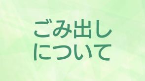 鹿児島市　台風で29日のごみ収集見合わせ