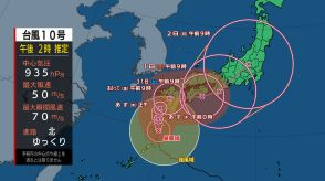 【台風情報】台風第10号に関する情報（8月28日　続報）