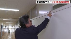 「カビ」大量発生で高校が臨時休校　夏休み中に教室の壁や机、廊下など校舎全体に広がる　北海道根室高校