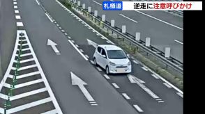 80代男性が高速道路を15キロ逆走…もし自分が逆走してしまったら「慌てず、安全な場所に停止」北海道警察がドライバーに注意呼びかける