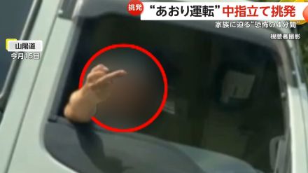 【独自】高速道路で“あおり運転”中指立て挑発　強引に幅寄せするように接近　助手席には妊娠中の妻…家族に迫る“恐怖の4分間”　山陽道