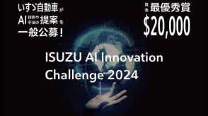 最優秀賞に賞金2万USドル、いすゞが新たなAI技術のアイデアを一般公募