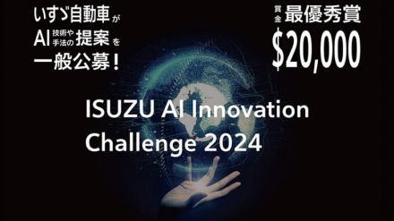 最優秀賞に賞金2万USドル、いすゞが新たなAI技術のアイデアを一般公募