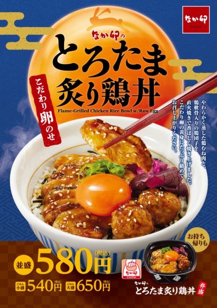 なか卯『とろたま炙り鶏丼』期間限定販売　並盛580円　「こだわり卵」でお月見気分