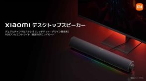 シャオミ、デスクトップに特化したバースピーカー。約5980円