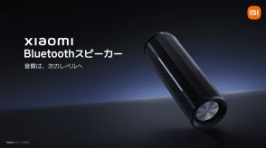 シャオミからBluetoothスピーカー発売、40Wのパワフルタイプとコンパクトな“Mini”の2タイプをラインアップ