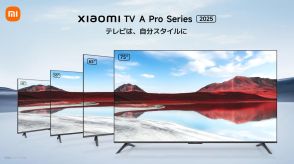 シャオミのスマートテレビ「Xiaomi TV A」に2025シリーズが登場、43インチが早割で3万円