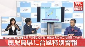 【台風10号】鹿児島県に台風特別警報　気象庁・国交省会見