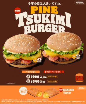 バーガーキング、『パインツキミバーガー』期間限定で販売　昨年からさらに進化　『パイナップルパイ』も同時発売