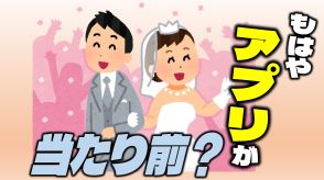 広がる『マッチングアプリ結婚』職場や学校、紹介抜く…「抵抗感がなくなった」の一方で「カラダ目的で危険なイメージ」の意見も