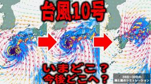 【台風情報・28日午後3時更新分】台風10号いまどこ?今後どうなる?“過去最強クラス”非常にゆっくりとしたスピードで北上中　九州南部で「特別警報」を発表の可能性…【進路予想図・最新の気象庁データ】