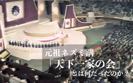 被害額最高にして被害者数最大、元祖「ネズミ講」はこうして始まった（1967年）【TBSアーカイブ秘録】