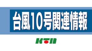 【台風10号関連情報】路面電車が29日は終日運休　30日も始発から運行見合わせ【長崎】