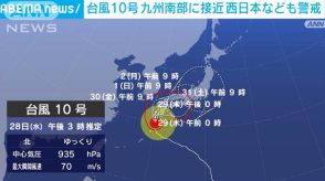 「台風10号」最新情報　“明るいうちに避難を”非常に強い勢力で九州南部に接近へ