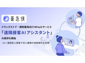 サイバー子会社のMG-DX、薬局向け対人業務の体制強化支援の「遠隔接客AIアシスタント」