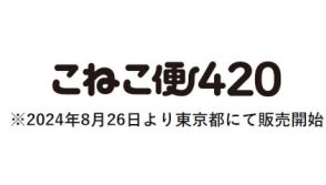 全国一律420円で荷物が送れる「こねこ便420」　東京都を皮切りに専用資材の販売を開始