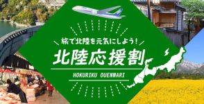 ANA、石川県「北陸応援割」9月4日14時に販売再開。ダイナミックパッケージが最大3万円引き