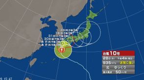 【台風情報】台風10号　今後の進路予想は　29日にかけて九州南部に接近、上陸するおそれ　九州南部では「大雨特別警報」発表の可能性も　