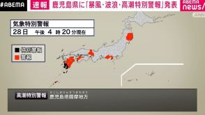 鹿児島に「暴風・波浪・高潮特別警報」を発表 台風10号の接近・上陸の可能性を受け 気象庁