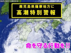 鹿児島県薩摩地方に「高潮特別警報」発表　経験したことのないような高潮のおそれ