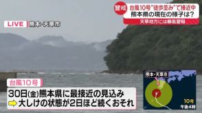 【中継】台風10号　非常に強い勢力で九州南部に接近…熊本県天草市の状況は