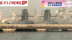 海上自衛隊の元乗組員3人を書類送検 広島