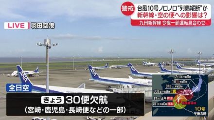 【台風10号】九州の空港発着便で欠航相次ぐ