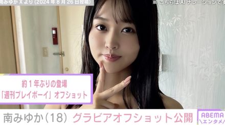 “現役アイドル最強ボディー”南みゆか（18）、1年ぶりに登場した雑誌のグラビアオフショット公開「どえらいセクシーなお姉さんになって…」など多くの反響