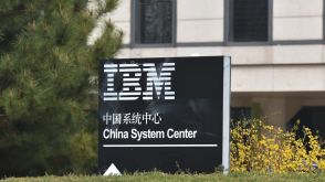 米ＩＢＭ、中国の研究開発拠点を閉鎖へ　地元メディア報道