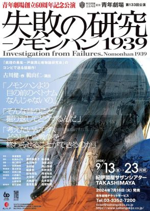 どうしたら戦争を止められるか…創立60周年の青年劇場が“ノモンハン事件”描く「失敗の研究」