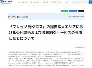 NTT西日本、「フレッツ 光クロス」提供拡大エリアの受付を9月から開始。新規契約の割引サービスも