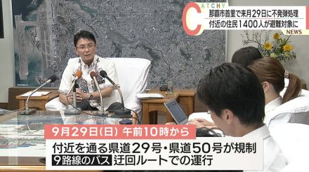 那覇市首里山川町で不発弾処理