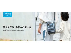 Anker、肩掛けできるポータブル電源と数量限定の防災セットを発売