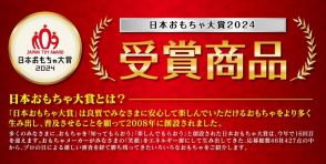 日本おもちゃ大賞2024、受賞商品9部門47点を発表