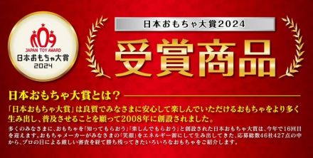 日本おもちゃ大賞2024、受賞商品9部門47点を発表