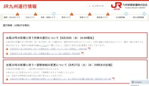 九州新幹線、8月29日始発から熊本～鹿児島中央は終日運転見合わせ/博多～熊本は本数減。特急は全列車運休