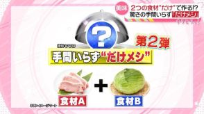 2つの食材“だけ”で作る絶品料理「だけメシ」暑い季節にぴったりな簡単レシピを紹介『every.特集』