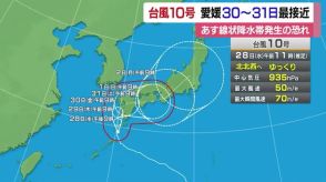 台風１０号「過去最強」クラスに　愛媛に３１日頃最接近か　線状降水帯が２９日発生の恐れ【愛媛】