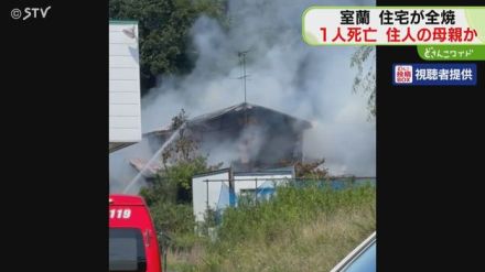 家を包む白煙　住民の８１歳と連絡取れず…焼け跡から身元不明遺体発見　北海道室蘭市で住宅火災