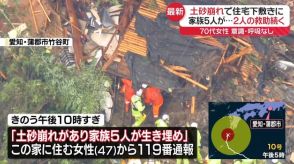 土砂崩れで住宅巻き込まれる　2人が依然生き埋めか　愛知・蒲郡市