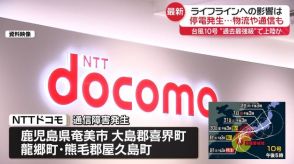 【台風10号】通信4社　鹿児島県の一部地域で利用できない状況など発生　NTTドコモは鹿児島・奄美市など