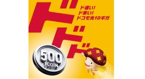 「ドコモ光 10 ギガ」「ahamo 光 10 ギガ」が6カ月間、月額500円に