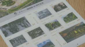 グラバー園の開園５０周年に記念切手　かつての洋館写真など１０種類を販売【長崎市】