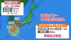 台風10号　30(金)夕方から31(土)に最接近の見込み　強風や激しい雨に注意