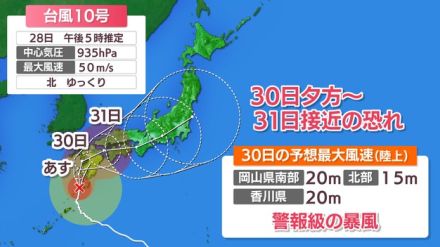 台風10号　30(金)夕方から31(土)に最接近の見込み　強風や激しい雨に注意