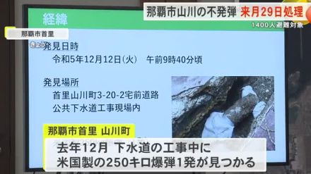 首里山川の不発弾　来月２９日に爆破処理　約1400人が避難対象