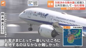 欠航便どう判断？「ANA」台風10号対応の舞台裏「お客様にとって一番良いのは…」