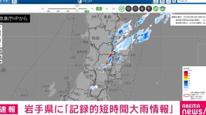 岩手県に記録的短時間大雨情報 気象庁